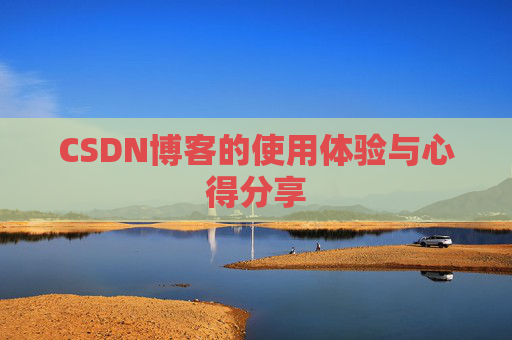 CSDN博客的使用体验与心得分享